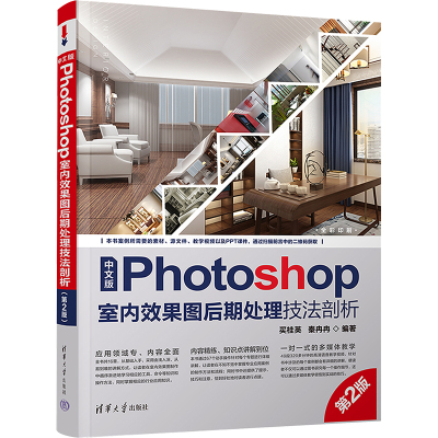 中文版Photoshop室内效果图后期处理技法剖析(第2版)