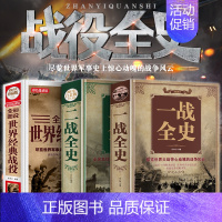 [正版] 一战全史+二战全史+世界经典战役全3册 战争军事书籍一战二战历史书籍第一次世界大战第二次世界大战史战略战争