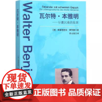 瓦尔特·本雅明:行囊沉重的旅客 (德)黑特曼著 传记书籍解析瓦尔特本雅明技术复制时代的艺术作品本雅明之后的艺术史书籍