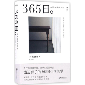 [M]365日:永恒如新的日常-9787210089162