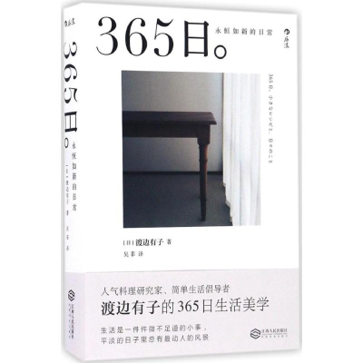 [M]365日:永恒如新的日常-9787210089162