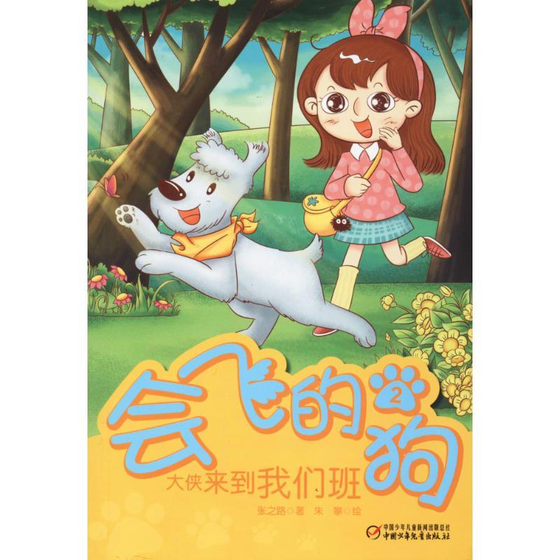 正版新书]会飞的狗(2)(大侠来到我们班)张之路9787514828320