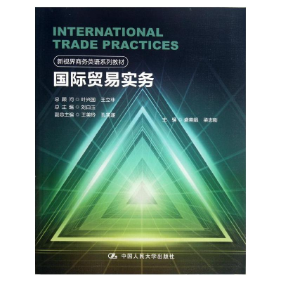 [M]国际贸易实务/刘白玉/新视界商务英语系列教材-9787300159690