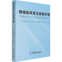 音像精编临床常见疾病护理张俊英 等 编