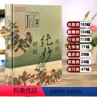 [正版]学海轩 历代好联 中国古诗词文学读物文学作品集楹联 对联选有关典故赏析注释中华传统语言艺术特色工具书书籍 上海