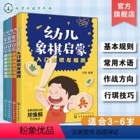 [正版]全4册 幼儿象棋启蒙 3-6岁幼儿零基础象棋入门启蒙宝典 儿童思维开发逻辑思维训练 儿童象棋基础入门知识教程