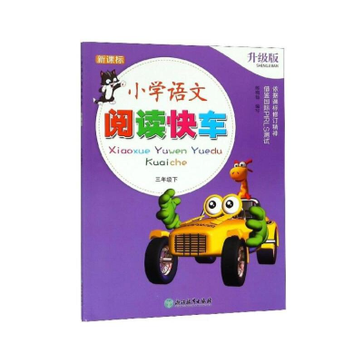 醉染图书小学语文阅读快车 升级版 三年级下9787553683959