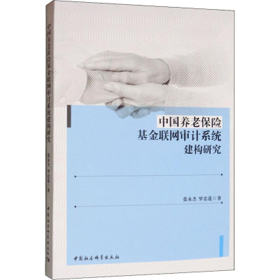 醉染图书中国养老保险联网审计系统建构研究9787520343053