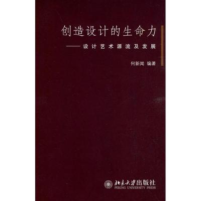 [M]创造设计的生命力:设计艺术源流及发展-9787301154380