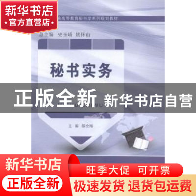 正版 秘书实务 郝全梅主编 大连理工大学出版社 9787561181935 书