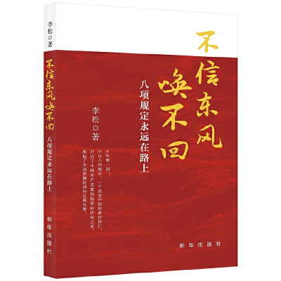 正版新书]不信东风唤不回:八项规定永远在路上李松9787516665305