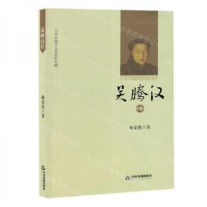 正版新书]吴腾汉传作者:杨荣凯;责编:王志刚9787506896122