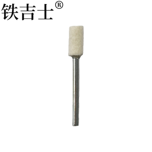 铁吉士 羊毛磨头抛光轮 2.35×10圆柱形 个