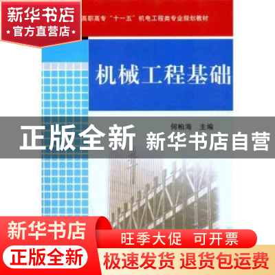 正版 机械工程基础 何柏海主编 机械工业出版社 9787111322