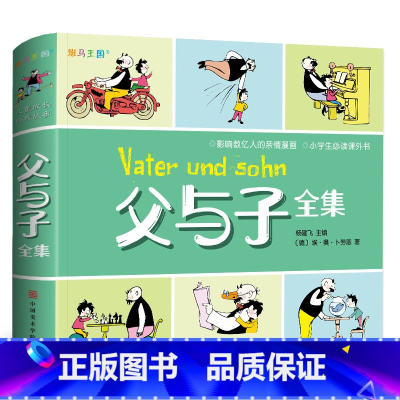 [正版]父与子全集漫画书 小学生二年级必读课外书籍7-10岁儿童搞sh