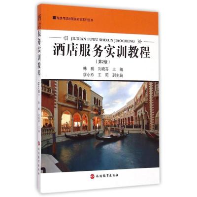 [M]酒店服务实训教程(第2版)/旅游与饭店服务实训系列丛书-9787563725687