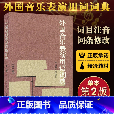 [正版]外国音乐表演用语词典(第2版)音乐表情术语字典第二版音乐术语词典音乐词典字典音乐术语音乐工具书人民音乐出版社