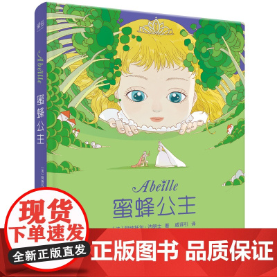 蜜蜂公主(诺贝尔文学奖大师专为孩子创作的爱与勇气的故事,法国童话百年经典,201