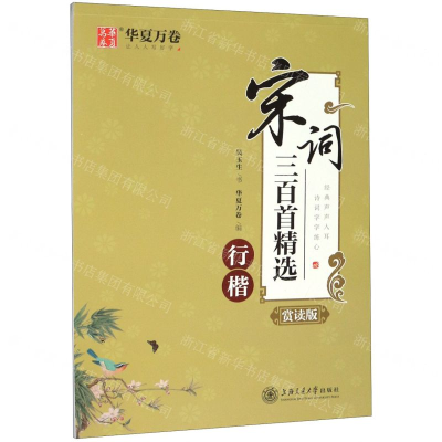 [M]宋词三百首精选(行楷赏读版)-9787313220844