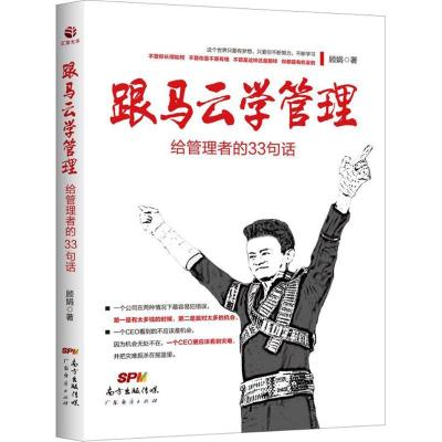 正版新书]跟马云学管理:给管理者的33句话顾娟9787545458299