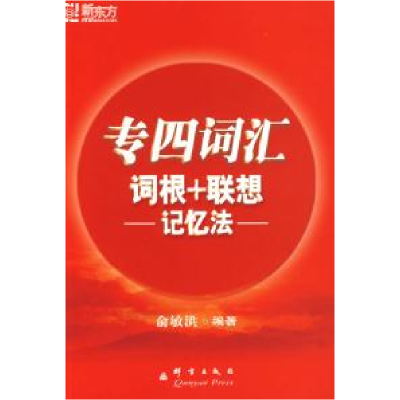正版新书]专四词汇词根+联想记忆法——新东方大愚英语学习丛书