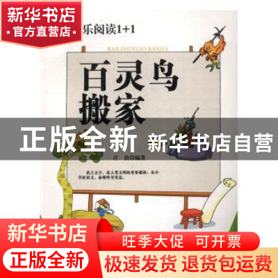 正版 百灵鸟搬家 庄浪编著 郑州大学出版社 9787564526979 书籍