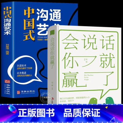 [正版]抖音同款 2册 中国式沟通艺术+会说话你就赢了 沟通技巧书籍说话技巧书籍说话的艺术情商书籍演讲与口才语言的艺术
