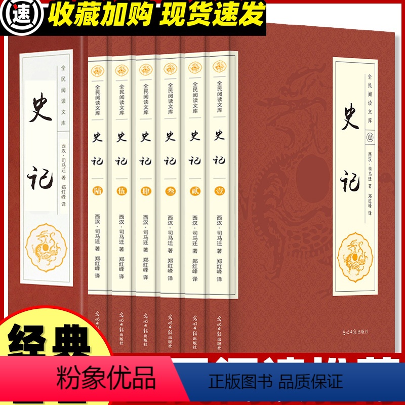[正版]史记全册书籍 套装全6册 文白对照 二十四史资治通鉴中国通史中华上下五千年原版历史国学书局青少年版小学版故事畅