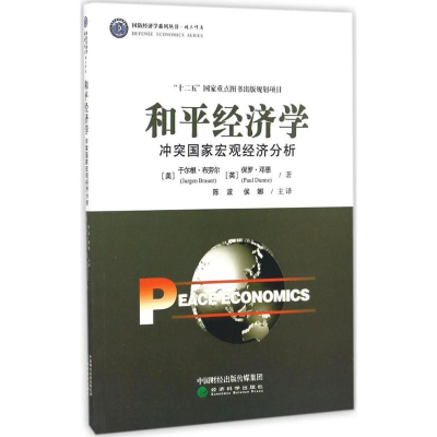 正版新书]和平经济学--冲突国家宏观经济分析于尔根·布劳尔97875