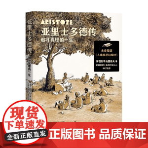 亚里士多德传 追寻真理的一生 塔索斯·阿帕斯托利迪斯 著 历史