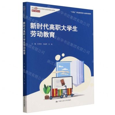 [N]新时代高职大学生劳动教育(新编21世纪高等职业教育精品教材)/通识课系列-9787300322797