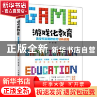 正版 游戏化教育:改变互联网教育的创新战略 尹俊 人民邮电出版社