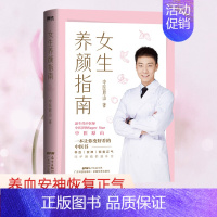 [正版]女生养颜指南 一本让你变好看的中医书 北京航天总医院中医医师 原山 作品 理想的简单养生 打开减龄10岁的密码