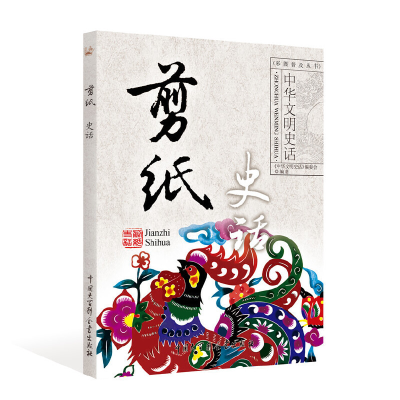 正版新书]剪纸史话《中华文明史话》编委会9787520204255