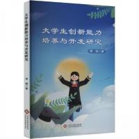 正版新书]大学生创新能力培养与开发研究李琳9787514241143