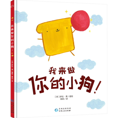 正版新书]我来做你的小狗![美]萨拉·黄/著绘9787221176486