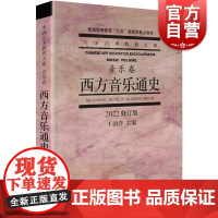 西方音乐通史2022修订版 音乐理论西方音乐史音乐教材西方音乐史简编中西音乐史音乐史教材 上海音乐出版社