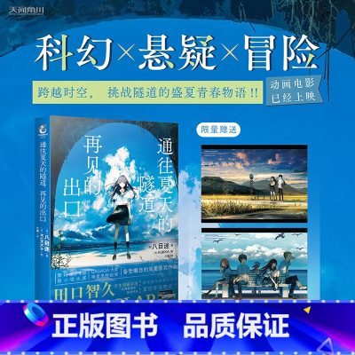 [正版]赠精美典藏卡2张 通往夏天的隧道,再见的出口 八目迷著kukka绘 八目迷原作日本动漫轻小说青春物语漫画