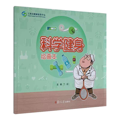 [M]科学健身绘画本/慢性病防治绘画本系列 丁园 著 -9787309155419