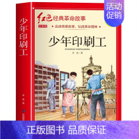 少年印刷工(3件以上8.5折) [正版]七根火柴 适合小学生二三年级阅读课外书籍注音版非老师看的必读物 经典儿童历史革命