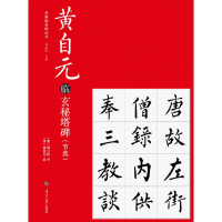 音像黄自元临玄秘塔碑节选(唐)柳公权书(清)黄自元临