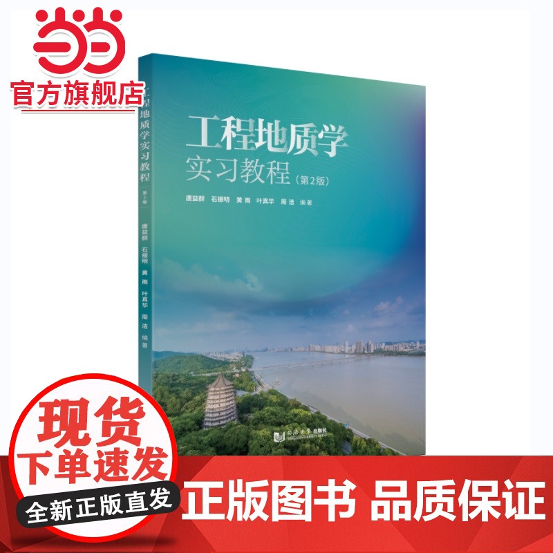 工程地质学实习教程(第2版).唐益群、石振明、黄雨、叶真华、周洁9787576506174同济大学出版社