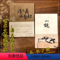 [正版]潘天寿谈艺录+小憩 潘天寿书画艺术文创笔记本(全套2册) 中国古风绘画美术日记本记事本手账本子潘天寿花鸟画笔录