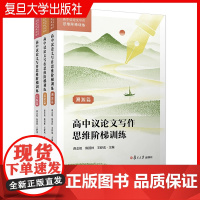 高中议论文写作思维阶梯训练 蒋念祖 覆旦大学出版社