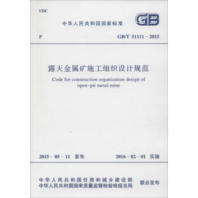 中华人民共和国国家标准 露天金属矿施工组织设计规范 GB/T 51111-2015
