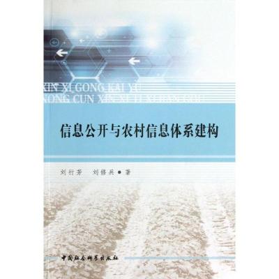 正版新书]信息公开与农村信息体系建构刘行芳9787516131770