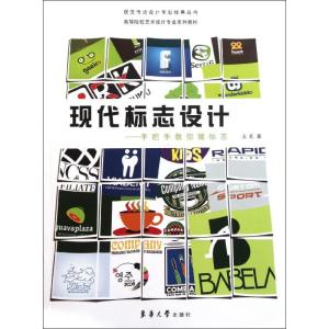 [M]现代标志设计——手把手教你做标志-9787811117349