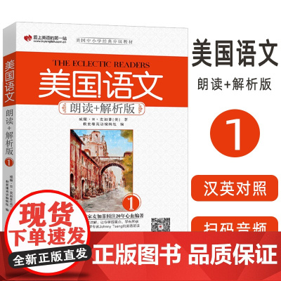 正版 美国语文朗读+解析版(1)扫码音频 外文出版社 9787119112183