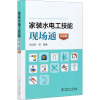 家装水电工技能现场通(升级版)