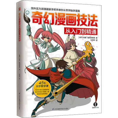 醉染图书奇幻漫画技法从入门到精通9787553796246